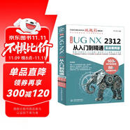中文版UG NX 2312 從入門到精通實戰(zhàn)案例版 工程設(shè)計輔助設(shè)計與工程計算 UG編程 UG NX操作技巧