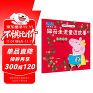 佩奇走進童話故事小豬佩奇主題繪本第四輯 幼兒園大中小班學前班好習慣好行為寶寶睡前故事書親子早教益智啟蒙家庭教育智慧培養(yǎng)繪本讀物