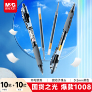 晨光（M&G）文具GP1008按動(dòng)中性筆學(xué)生0.5黑筆簽字筆商務(wù)子彈頭考試專(zhuān)用水筆辦公用品黑色10支筆+10支芯