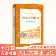 唐詩(shī)三百首詳析 初三 九年級上 中小學(xué)生閱讀指導目錄《語(yǔ)文》推薦閱讀叢書(shū) 學(xué)生課外閱讀 暑期閱讀 人民文學(xué)出版社