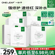 一葉子（One leaf）雙修面膜護膚品圣誕節禮物女B5玻尿酸補水保濕修護臉部泛紅男女 【279元8盒】到手40片