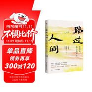 史鐵生：路過人間（中國文壇名家獻給你我的歲月成長書，人生就是一場盛大的遇見和體驗，活著，就是人生全部的意義。收錄多篇中高考散文。）