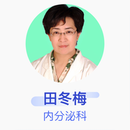 田冬梅 內(nèi)分泌科 主任醫(yī)師 上海市普陀區(qū)人民醫(yī)院 基礎(chǔ)電話服務(wù)