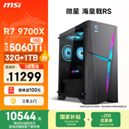 微星（MSI）?；赎猂S AMD銳龍R7 9700X/RTX5060Ti 16G顯卡/32G D5/1T國家補貼電競游戲臺式電腦主機設計師整機