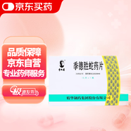 [季德勝] 季德勝蛇藥片0.4g*15片/盒