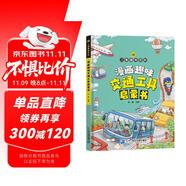 漫畫趣味交通工具啟蒙書京東正版圖書 兒童親子早教啟蒙繪本3-6歲幼兒睡前故事書幼兒園小班大班閱讀關于車的交通工具書籍輪船汽車火箭火車大全汽車小百科 兒童書 省錢卡 黑色星期五