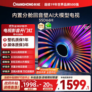 長虹電視55D66H 55英寸  144Hz高刷  云帆AI大模型 4+32GB大內(nèi)存 平板液晶電視機 以舊換新國家補貼20%