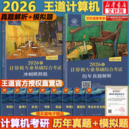 【官方店】2027/2026計算機考研 王道計算機考研408復習指導系列 計算機考研教材系列408教材真題機試指南 王道408 歷年真題解析+沖刺模擬題