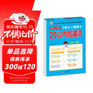 幼小銜接一日一練 20以內加減法（全橫式 口算題卡）輕松上小學全套整合教材 大開本 適合3-6歲幼兒園 一年級 幼升小數學練習?