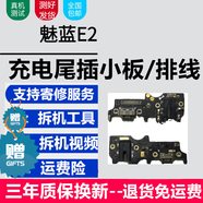 蚩云魅族系列充電尾插小板更換USB充電接口耳機孔送話(huà)器SIM卡座讀卡卡槽小板主板排線(xiàn) 魅藍E2【尾插，純原支持所有功能】