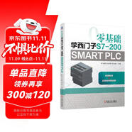 零基礎(chǔ)學西門子S7-200 SMART PLC