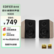 漫步者（EDIFIER）N300 有源桌面2.0監聽(tīng)音箱 高保真音響 大功率發(fā)燒級 雙金標認證 知秋木