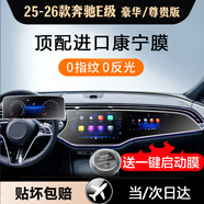 達珀德奔馳E級E300L C級c200 e260l GLC中控導航鋼化膜顯示屏幕保護貼膜 25-26款奔馳E級高配【一體導航+儀表】磨砂鋼化 內飾顯示屏膜改裝飾