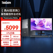 聯(lián)想（ThinkCentre）P900c 高性能商用辦公臺式電腦臺式機主機(14代i5-14400 16G DDR5 512G+2TB)23.8英寸全套