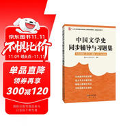 馬工程中國文學(xué)史同步輔導(dǎo)與習(xí)題集(贈(zèng)考研真題冊(cè))(袁行霈第三版輔導(dǎo)，馬工程《中國古代文學(xué)史》第二版適用）漢語言類考研適用