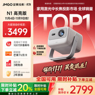 堅(jiān)果投影（JMGO）N1高亮版純?nèi)す庠婆_(tái)投影儀家用 超高清投影機(jī)  家庭影院(900lm+0.33DMD芯片)國家補(bǔ)貼20%
