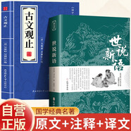 【全2冊】世說(shuō)新語(yǔ)+國學(xué)精粹-古文觀(guān)止 原著(zhù)原版無(wú)刪減完整版文言文譯注國學(xué)經(jīng)典名著(zhù)書(shū)籍初高中小學(xué)生課外書(shū)七八九年級語(yǔ)文教科書(shū)配套書(shū)目珍藏版