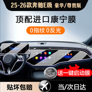達珀德奔馳E級E300L C級c200 e260l GLC中控導航鋼化膜顯示屏幕保護貼膜 25-26款奔馳E級高配【一體導航+儀表】高清鋼化 內飾顯示屏膜改裝飾