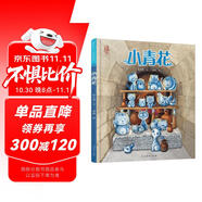 小青花 最美中國系列圖畫(huà)書(shū) 江西卷 保冬妮原創(chuàng  )繪本  精裝童書(shū)