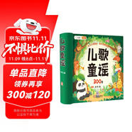 斗半匠 兒歌300首快樂讀書吧讀讀童謠和兒歌三百首早教書兒歌童謠兒童啟蒙繪本課外自主閱讀書假期讀物 
