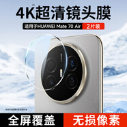 KOOLIFE【超值兩套】適用 華為Mate70Air鏡頭膜 mate70air鏡頭膜手機后置攝像頭保護貼膜超薄高清防摔指紋