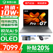 聯(lián)想小新16/小新Pro16 2025新品AI元啟可選補貼 超輕薄筆記本電腦 手提辦公大學(xué)生游戲設計本 銳龍AI 9 32G 1T｜Pro16GT國家補貼 16英寸 防眩光全面屏