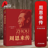 周恩來(lái)傳（紅色收藏紀念版）
