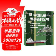 中國兒童軍事百科全書 精裝正版 小學(xué)生軍事科普繪本 6-12歲少兒武器坦克飛機(jī)艦船大全 國防教育啟蒙書籍 男孩課外閱讀推薦