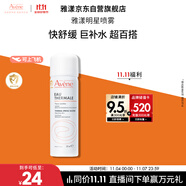 雅漾（Avene）舒泉調(diào)理噴霧50ML 定妝補(bǔ)水保濕敏肌爽膚護(hù)膚小噴小瓶旅行禮物