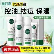相宜本草白柳皮清痘套裝潔顏乳控油祛痘深層清潔毛孔保濕洗面奶男 白柳皮潔面+水+乳+凝膠禮盒刮碼