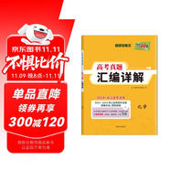 天利38套 2024浙江選考適用 化學(xué)?2019-2023浙江省高考真題匯編詳解