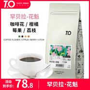 TO精品咖啡豆 埃塞俄比亞罕貝拉花魁新產(chǎn)季 日曬200g 原產(chǎn)地