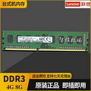 聯(lián)想天驕適配聯(lián)想啟天M4360M4360M4500M4550M6500DDR3 4G8G 臺式機內存條 8G 1600 1.5V 標壓 臺式機內存