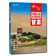 2019版中國分省系列地圖冊：甘肅