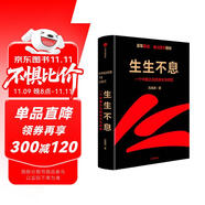 生生不息 一個中國企業(yè)的進(jìn)化與轉(zhuǎn)型 雷軍親述 金山官方授權(quán) 小米創(chuàng)業(yè)思考 一往無前 參與感 小米生態(tài)鏈戰(zhàn)地筆記 中信出版社 民營企業(yè)突圍 雷軍同款