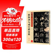 墨點(diǎn)字帖 歐陽(yáng)詢九成宮醴泉銘 傳世碑帖精選毛筆字帖