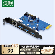 綠聯(lián)PCI-E轉千兆網(wǎng)卡 臺式機主機箱電腦內置自適應有線(xiàn)網(wǎng)卡 帶3口USB3.0千兆以太網(wǎng)口擴展卡 PCI-E轉千兆網(wǎng)卡+3口USB3.0