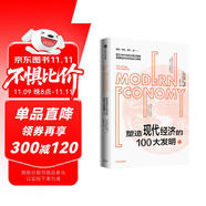 塑造現(xiàn)代經(jīng)濟(jì)的100大發(fā)明（上） 經(jīng)濟(jì)學(xué)普及讀物 混亂 作者 蒂姆·哈福德 新作