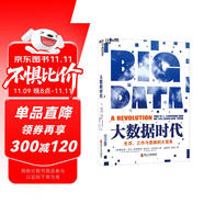 大數(shù)據(jù)時(shí)代 維克托邁爾舍恩伯格 著 大數(shù)據(jù)是人們獲得新的認(rèn)知，創(chuàng)造新的價(jià)值的源泉 價(jià)值投資書(shū)系 股票基金、金融證券相關(guān)書(shū)籍 湛廬圖書(shū)