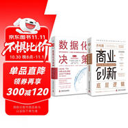 數(shù)字創(chuàng)新決策新思維：喬布斯商業(yè)創(chuàng)新底層邏輯+數(shù)據(jù)化決策（套裝2冊）