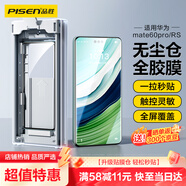 品勝適用華為mate60Pro手機膜全膠mate60Pro+/RS秒貼膜非鋼化膜全覆蓋高清抗指紋軟膜無(wú)塵倉貼膜