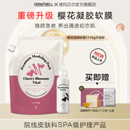 德瑪貝爾（DERMABELL）玫瑰軟膜粉女韓國DIY面膜補水保濕舒緩護膚品黃金軟膜送女友禮物 櫻花軟膜1110g【全新升級款】
