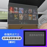 環(huán)羅適用奇瑞風(fēng)云T11儀表臺顯示屏保護膜中控導航玻璃鋼化膜內飾貼膜. 25款風(fēng)云T11【后排電視】磨砂防反光鋼化膜