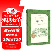 茶館 高一推薦閱讀 高中名著閱讀課外書目 正版原著完整無刪減 老舍 人民文學(xué)出版社