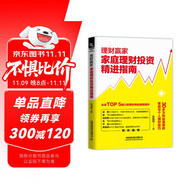 理財(cái)贏家：家庭理財(cái)投資精進(jìn)指南