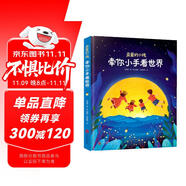 親愛的小孩，牽你小手看世界[3-6]（奇趣科普童話，精美插圖）