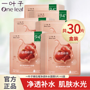 一葉子面膜補水保濕鎖水改善干燥水潤貼片式免洗面貼禮盒男女送禮自用 （凈透補水通透）嫩石榴面膜30片