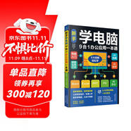 新手學電腦9合一辦公應用一本通  新手學電腦從入門到精通  計算機辦公軟件書籍入門