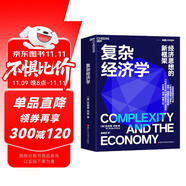 復(fù)雜經(jīng)濟(jì)學(xué) 海爾集團(tuán)創(chuàng)始人、全球50大管理思想家終身成就獎(jiǎng)獲得者張瑞敏重磅推薦 “熊彼特獎(jiǎng)”得主布萊恩阿瑟經(jīng)典之作 應(yīng)對(duì)不確定性經(jīng)濟(jì)世界的經(jīng)濟(jì)思想新框架 湛廬圖書