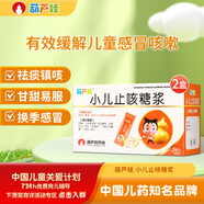 【2盒裝】葫蘆娃 小兒止咳糖漿 5ml*9袋/盒